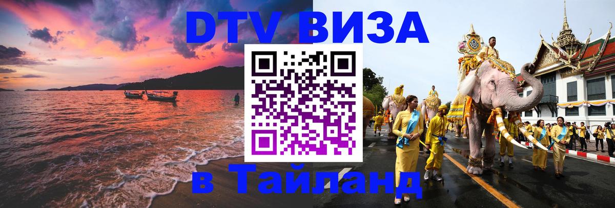 Электронная виза DTV в Тайланд 