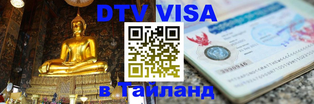 VISA в Тайланд для удалёнщиков Сочи 