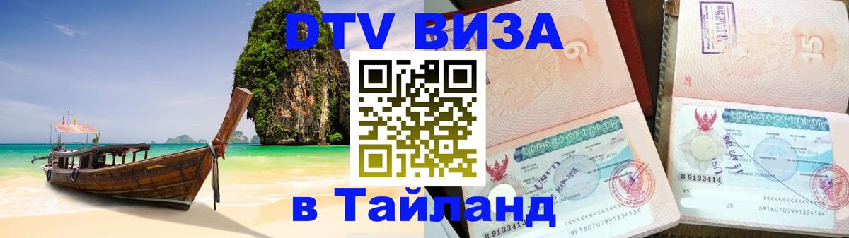 Сколько стоит DTV виза — актуальные цены, оформление даже без документов - Сочи  09.01.2026 